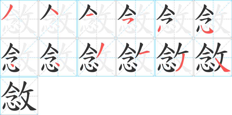 敜字笔画写法