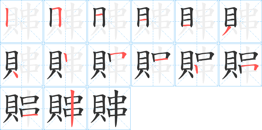 賗字笔画写法