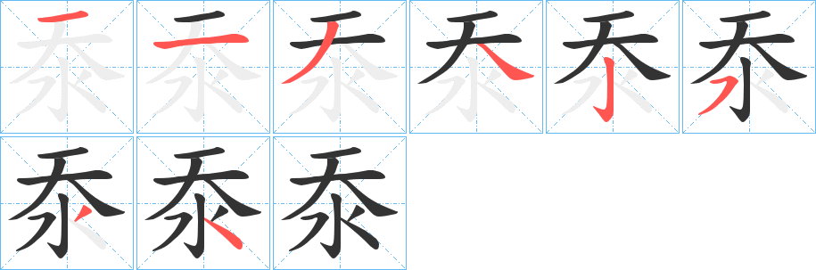 沗字笔画写法