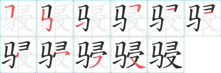 骎字笔画写法