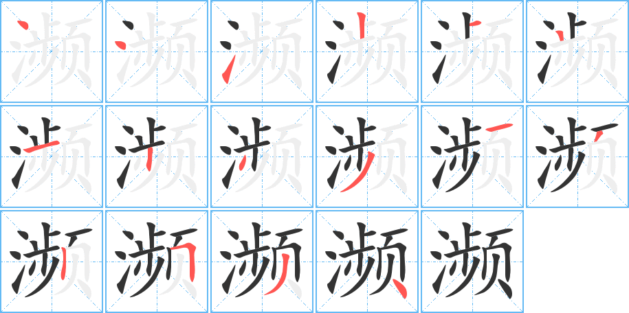 濒字笔画写法