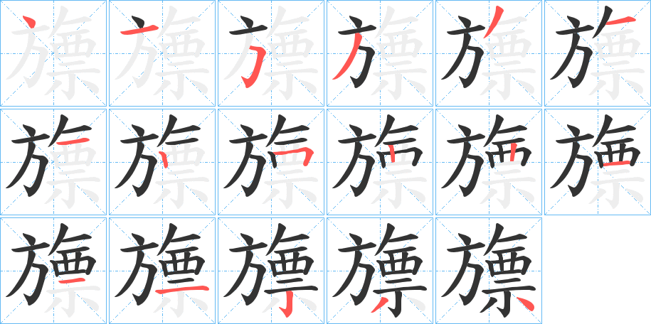 旚字笔画写法