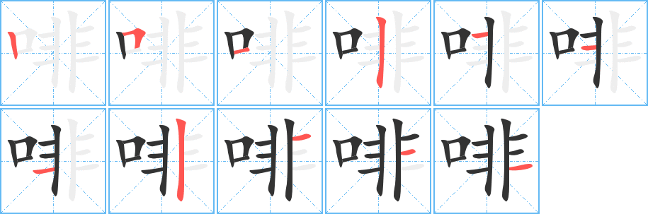 啡字笔画写法