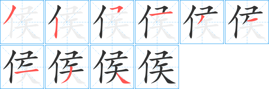 侯字笔画写法