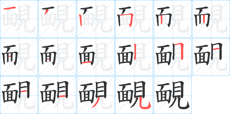 靦字笔画写法