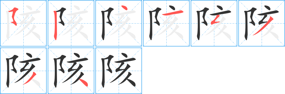 陔字笔画写法