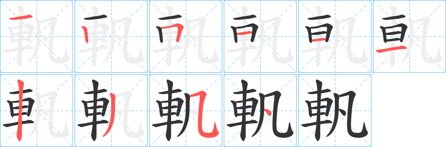 軓字笔画写法