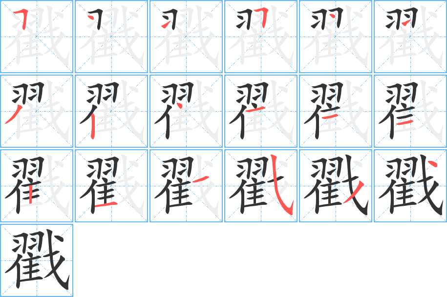 戳字笔画写法