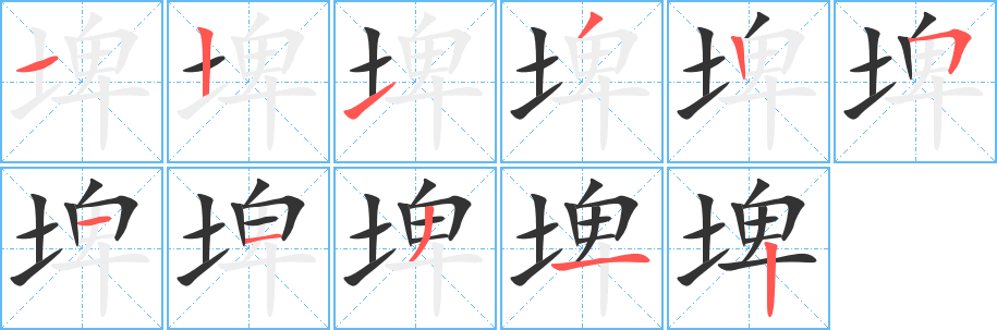 埤字笔画写法