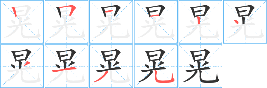 晃字笔画写法