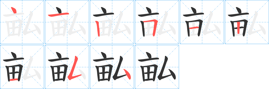 畆字笔画写法