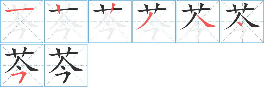 芩字笔画写法