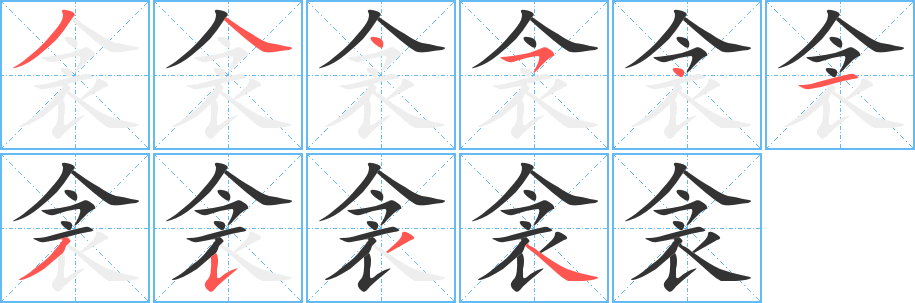 衾字笔画写法