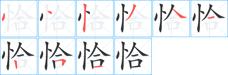 恰字笔画写法