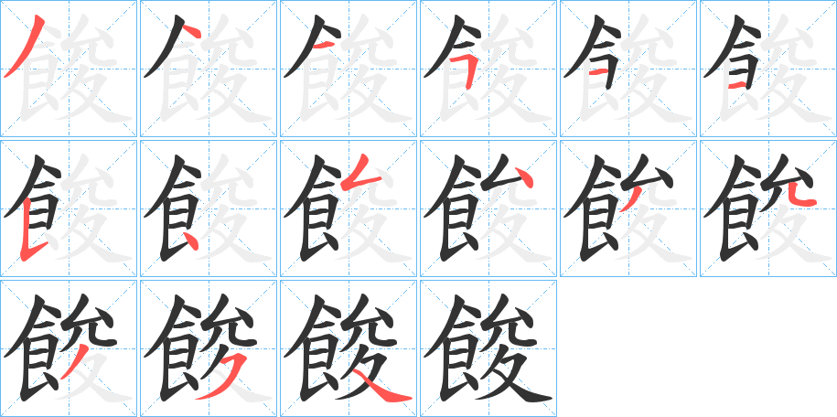 餕字笔画写法