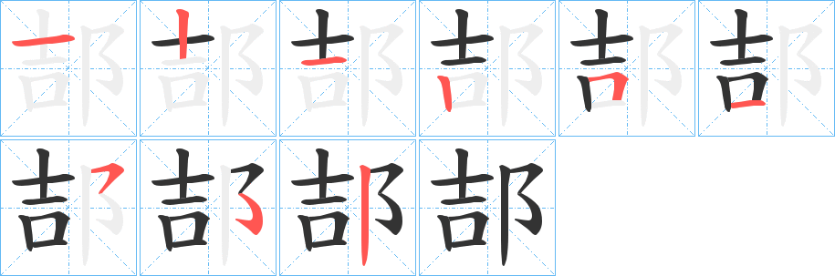 郆字笔画写法