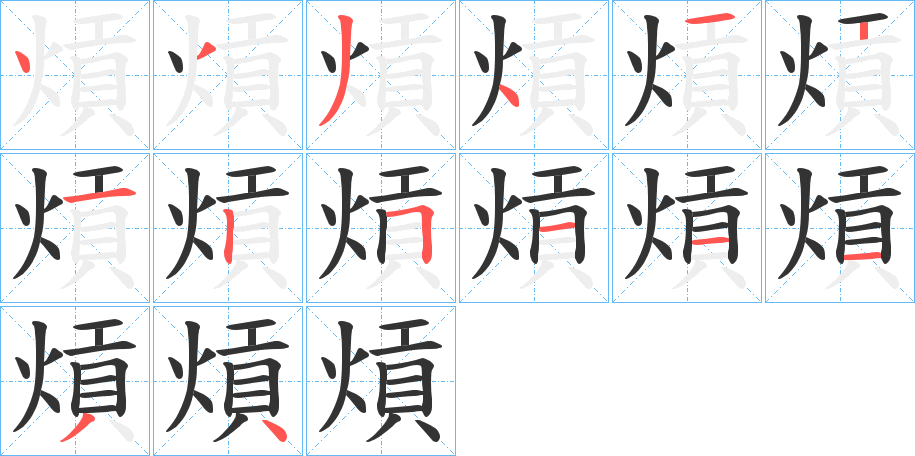 熕字笔画写法