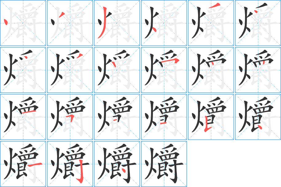 爝字笔画写法