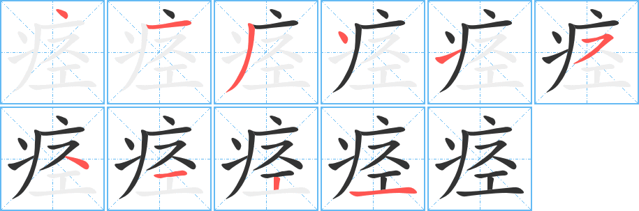 痉字笔画写法