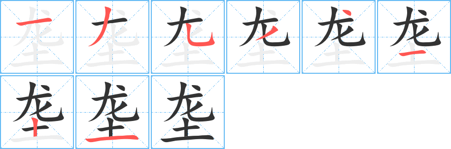 垄字笔画写法