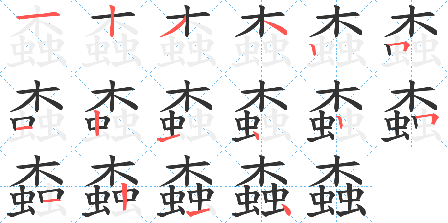 螙字笔画写法