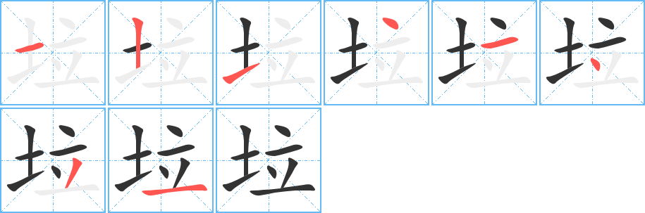 垃字笔画写法