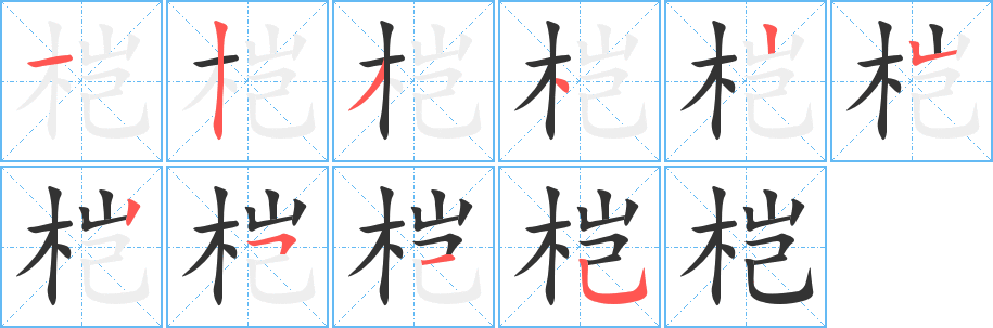 桤字笔画写法