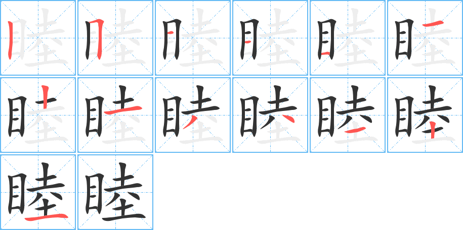 睦字笔画写法