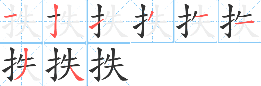 抶字笔画写法