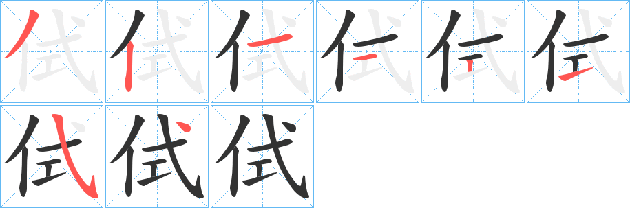 侙字笔画写法