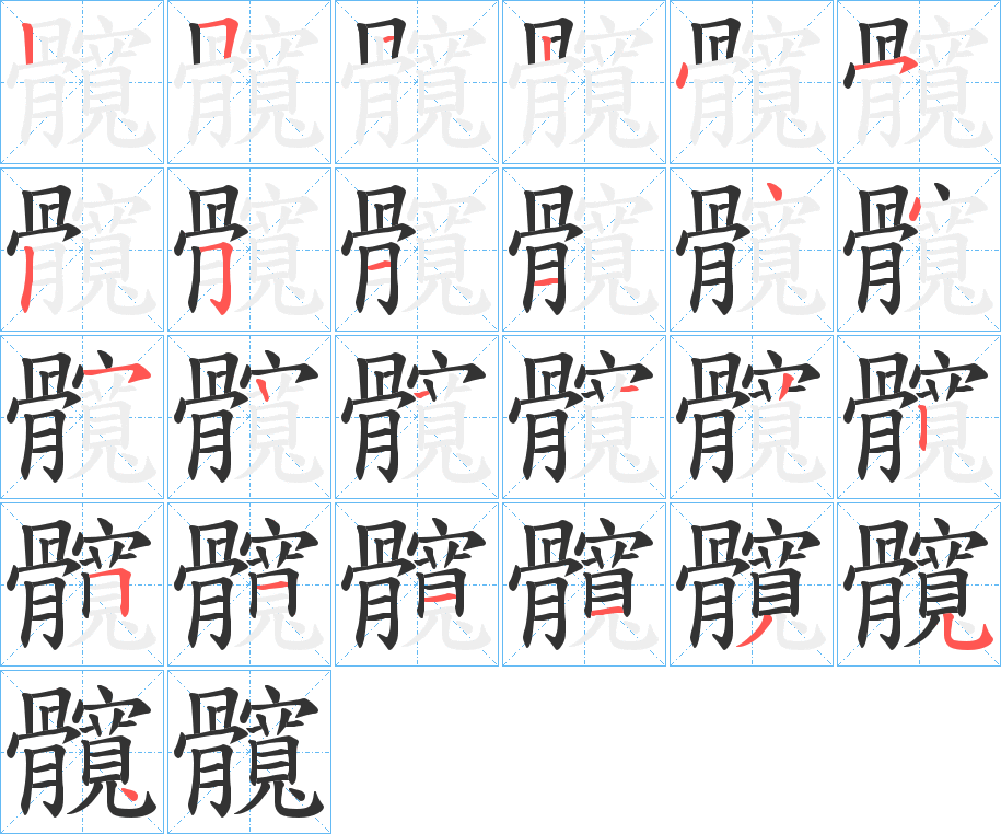 髖字笔画写法