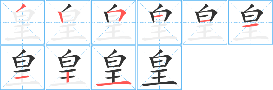 皇字笔画写法