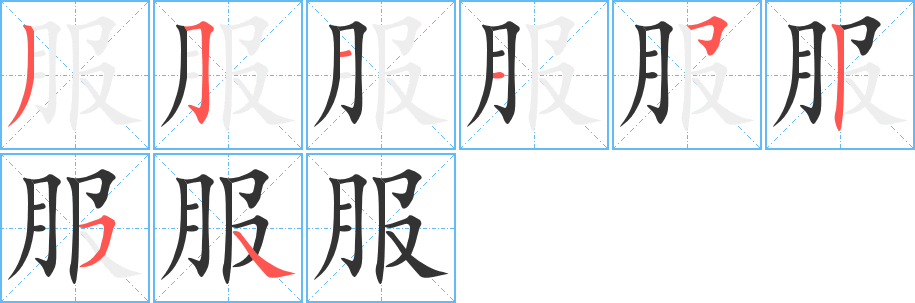 服字笔画写法