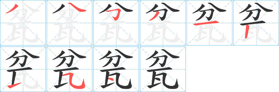 瓫字笔画写法