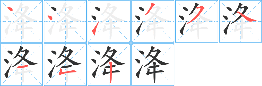 洚字笔画写法