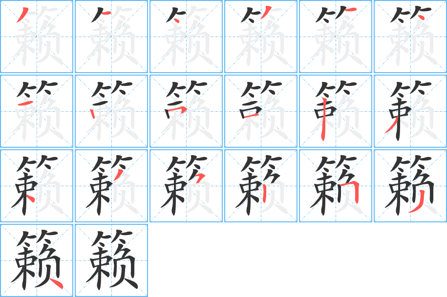 籁字笔画写法