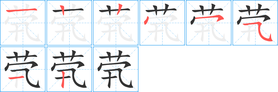 茕字笔画写法