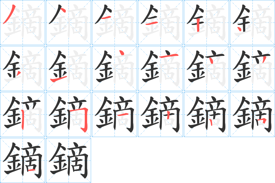 鏑字笔画写法