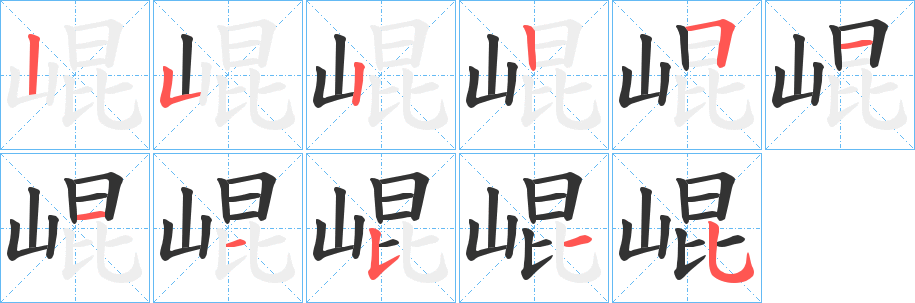 崐字笔画写法