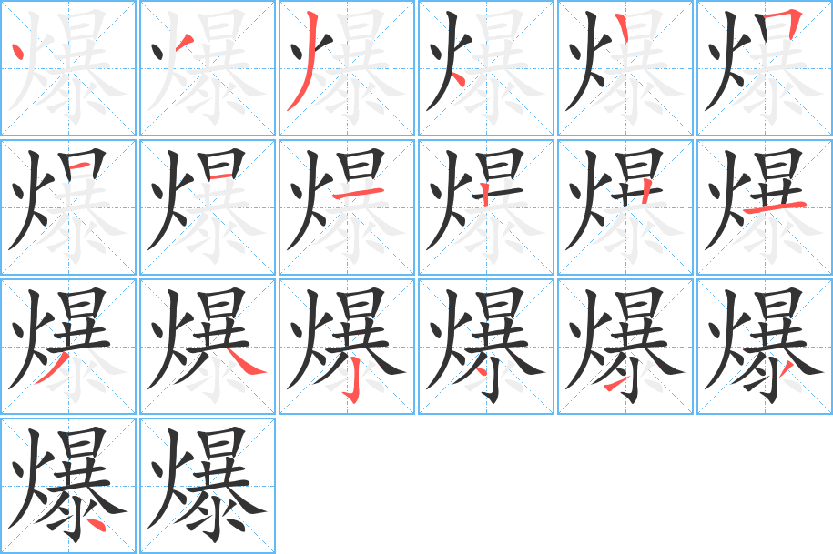 爆字笔画写法