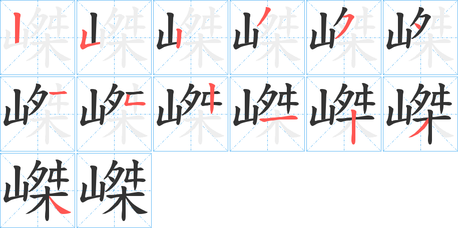 嵥字笔画写法