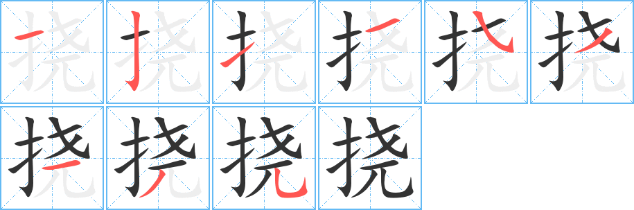 挠字笔画写法