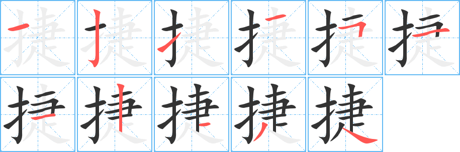 捷字笔画写法