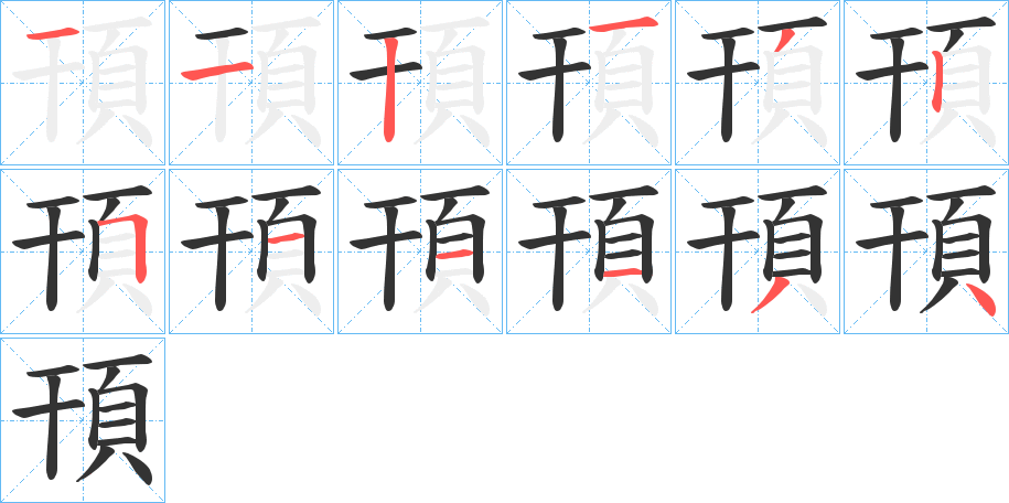 頇字笔画写法