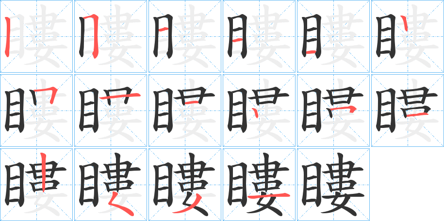 瞜字笔画写法