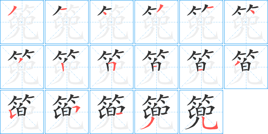 篼字笔画写法