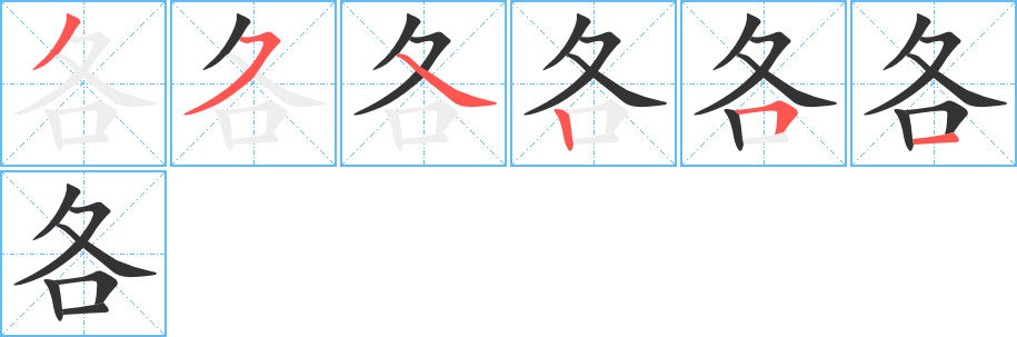 各字笔画写法