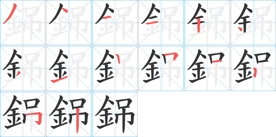 銱字笔画写法