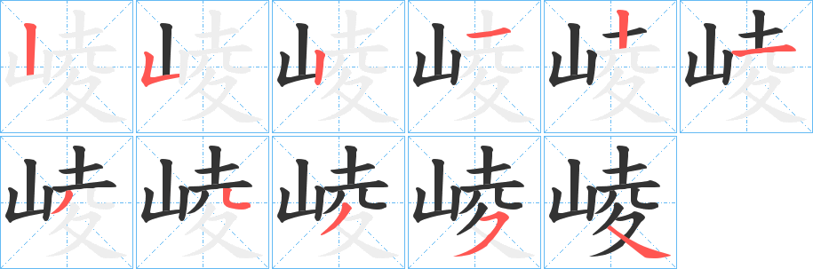 崚字笔画写法