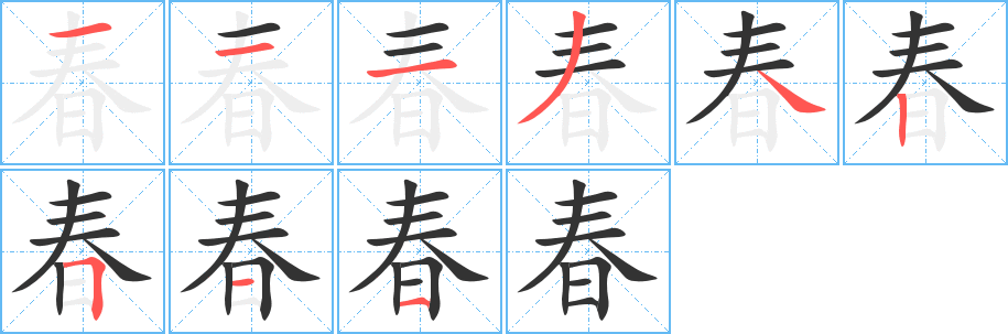 春字笔画写法